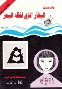 البحار الذي لفظه البحر